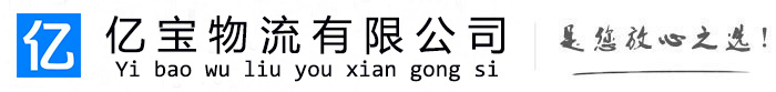 兖州亿宝物流运输公司